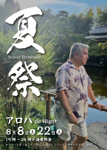 ゲイバー ゲイイベント ゲイクラブイベント 新橋シーサー夏祭【アロハde Night】
