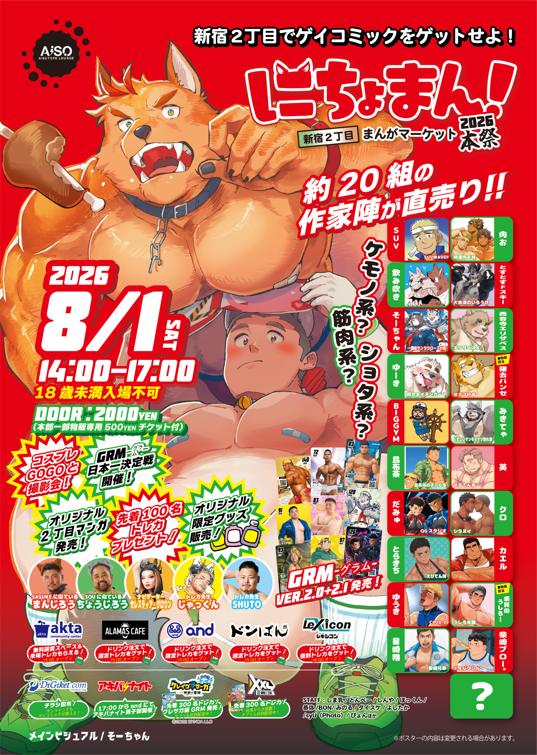 にちょまん！2026本祭 -新宿2丁目でゲイコミックをゲットせよ！-
