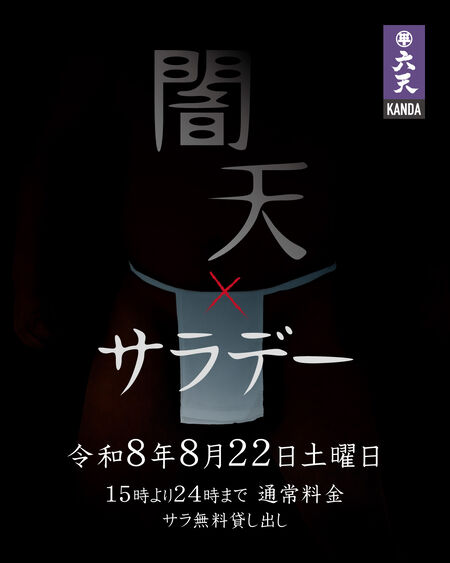 ゲイバー ゲイイベント ゲイクラブイベント 🟣🟣闇天サラデー🟣🟣