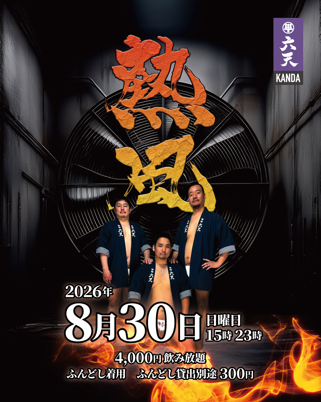 🔥🔥熱風🔥🔥
