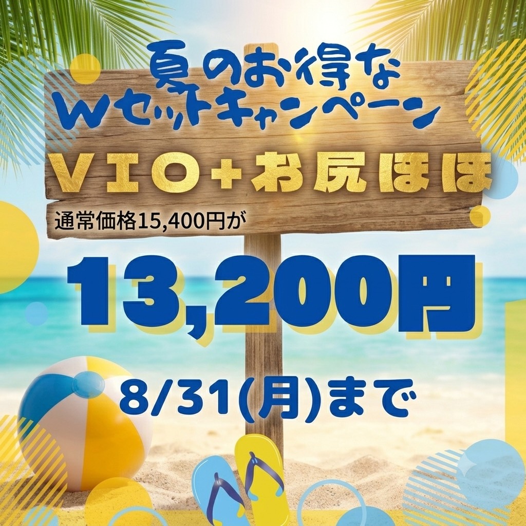 夏のお得なWセットキャンペーン