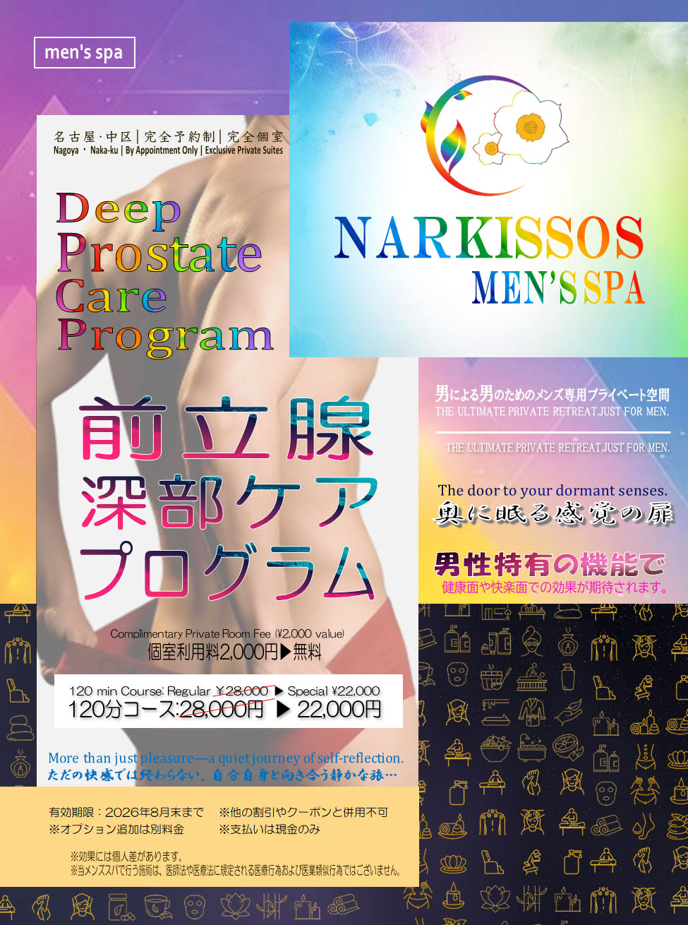 8月限定クーポン【前立腺深部ケアプログラム】