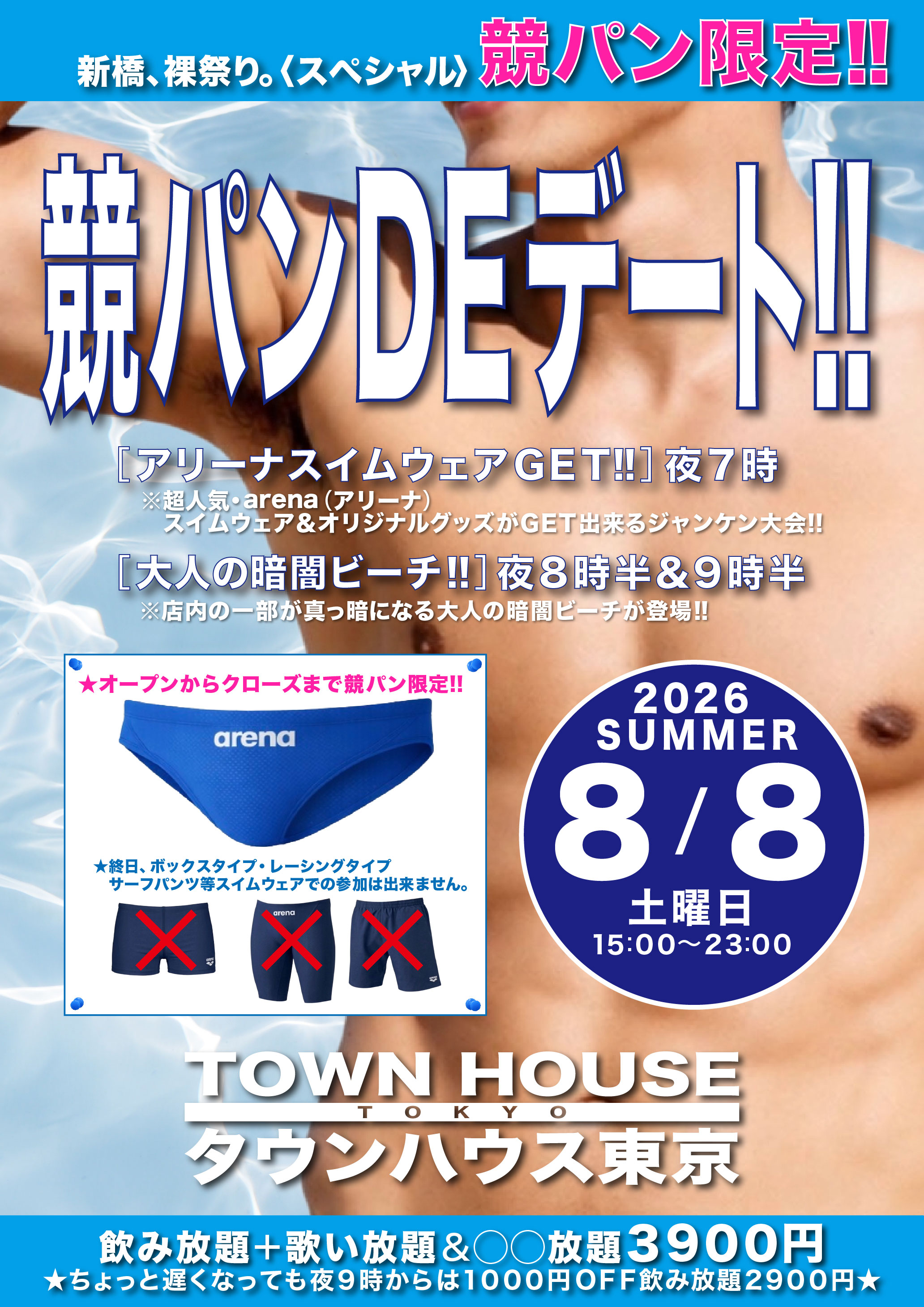 タウンハウスの新企画 競パンＤＥデート!!　 新橋、裸祭り。〈スペシャル〉 ［競パン限定!!］