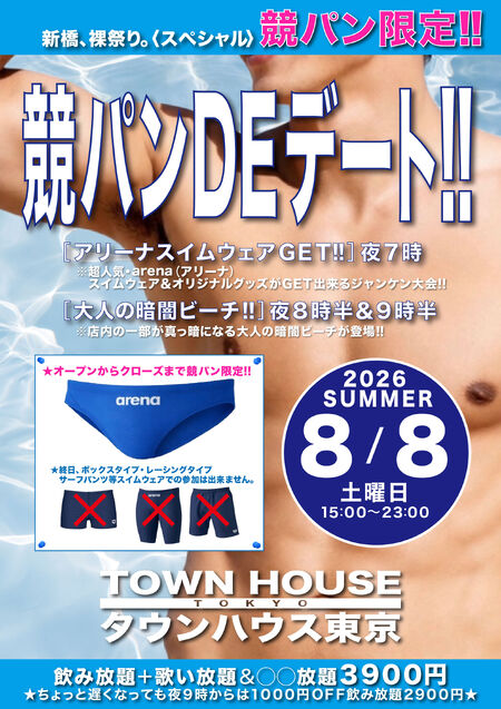 ゲイバー ゲイイベント ゲイクラブイベント タウンハウスの新企画 競パンＤＥデート!!　 新橋、裸祭り。〈スペシャル〉 ［競パン限定!!］