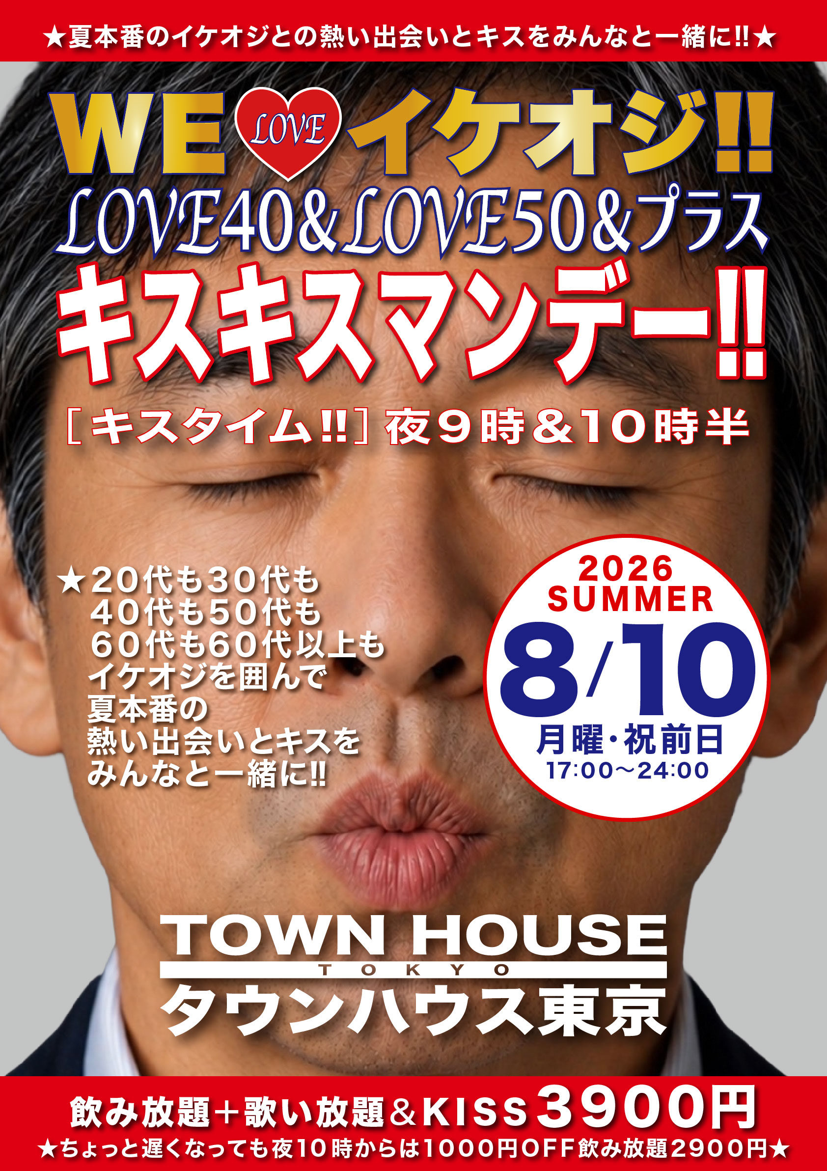 イケオジキス!!   イケオジ大集合 ＬＯＶＥ４０＆ＬＯＶＥ５０＆プラス キスキスマンデー!!