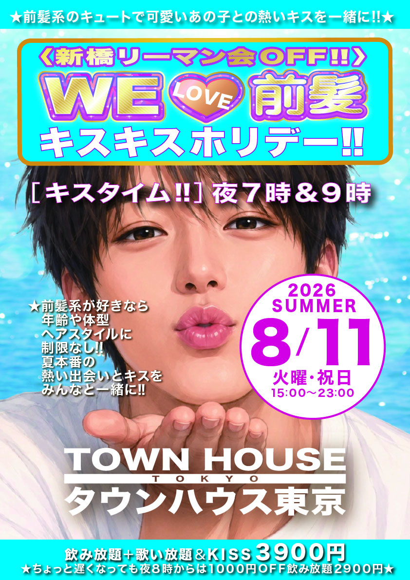 〈新橋リーマン会ＯＦＦ!!〉 ＷＥ🩷前髪 キスキスホリデー!!