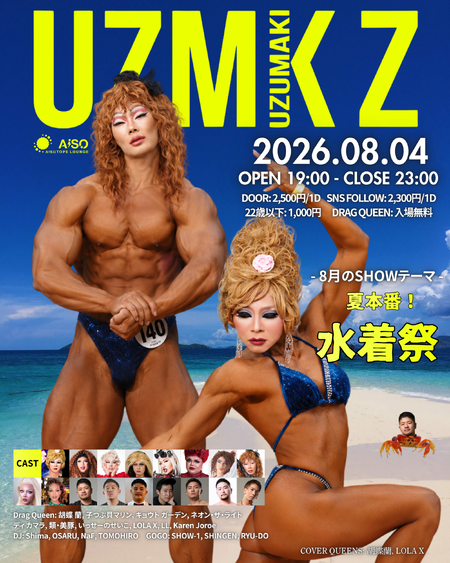ゲイバー ゲイイベント ゲイクラブイベント UZMK Z -夏本番!! 水着祭-