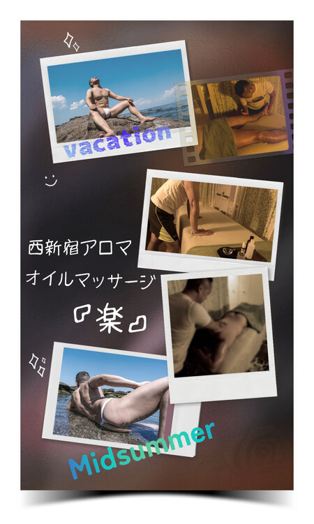 ゲイバー ゲイイベント ゲイクラブイベント 西新宿アロマオイルマッサージ『楽』