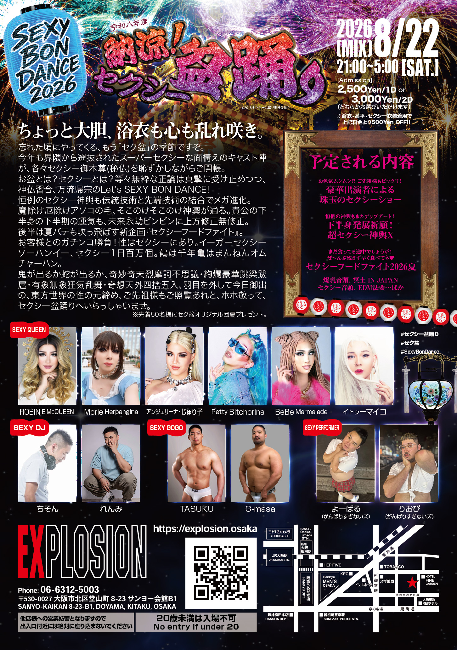 令和八年度 納涼！セクシー盆踊り ＜MIX＞