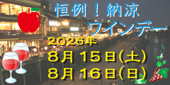 納涼！ワインデー