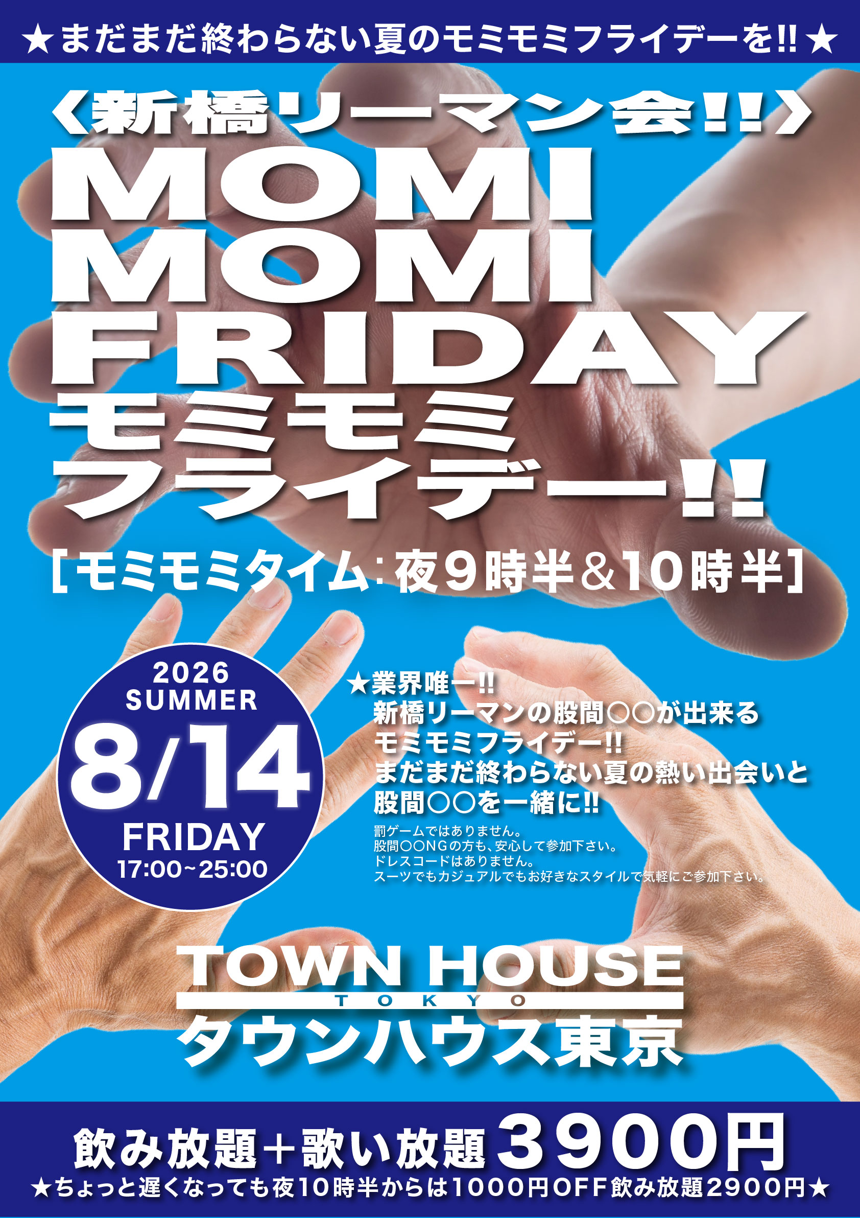 〈新橋リーマン会〉 ＭＯＭＩ ＭＯＭＩ ＦＲＩＤＡＹ!! モミモミフライデー!!