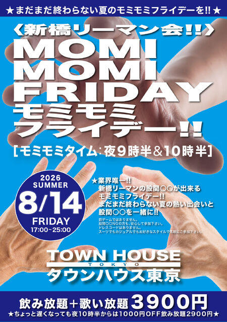 ゲイバー ゲイイベント ゲイクラブイベント 〈新橋リーマン会〉 ＭＯＭＩ ＭＯＭＩ ＦＲＩＤＡＹ!! モミモミフライデー!!