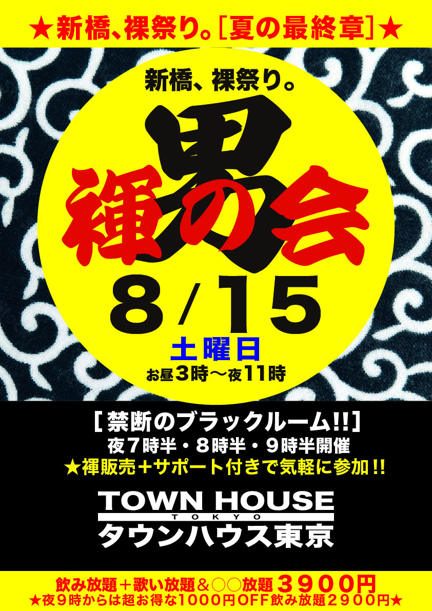 「男褌の会」 新橋、裸祭り。［褌限定］ 夏最終章!!