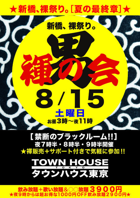 ゲイバー ゲイイベント ゲイクラブイベント 「男褌の会」 新橋、裸祭り。［褌限定］ 夏最終章!!