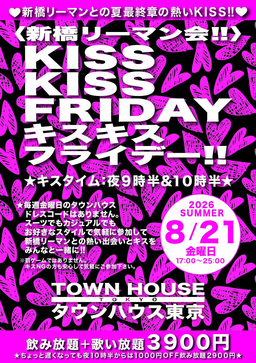 〈新橋リーマン会〉 ＫＩＳＳＫＩＳＳ ＦＲＩＤＡＹ!! キスキスフライデー!!