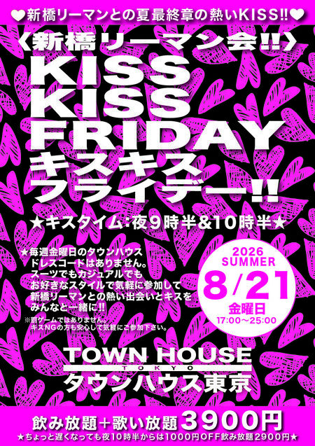 ゲイバー ゲイイベント ゲイクラブイベント 〈新橋リーマン会〉 ＫＩＳＳＫＩＳＳ ＦＲＩＤＡＹ!! キスキスフライデー!!