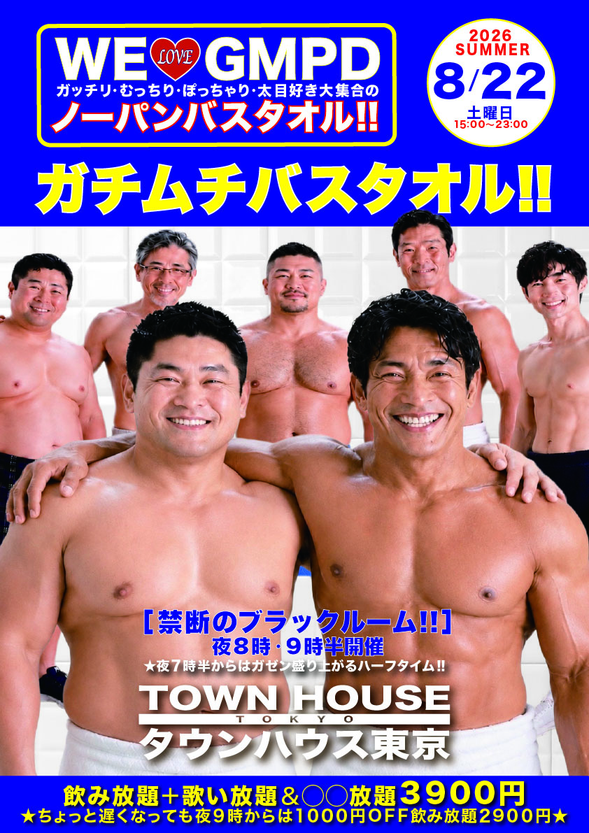 最強ワンダーランド ノーパンバスタオル!! ＷＥ♥️ＧＭＰＤ ガチムチ・ポッチャリ・太め好き大集合の ガチムチバスタオル!!