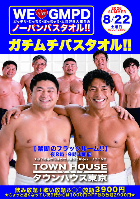 ゲイバー ゲイイベント ゲイクラブイベント 最強ワンダーランド ノーパンバスタオル!! ＷＥ♥️ＧＭＰＤ ガチムチ・ポッチャリ・太め好き大集合の ガチムチバスタオル!!