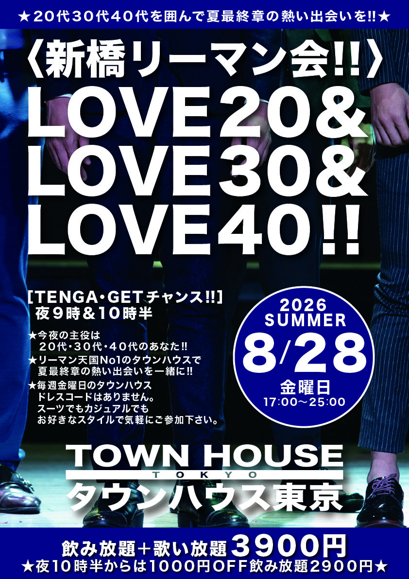 〈新橋リーマン会!!〉 ＬＯＶＥ２０!! ＬＯＶＥ３０!! ＬＯＶＥ４０!!