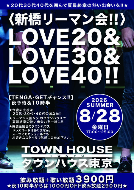 ゲイバー ゲイイベント ゲイクラブイベント 〈新橋リーマン会!!〉 ＬＯＶＥ２０!! ＬＯＶＥ３０!! ＬＯＶＥ４０!!