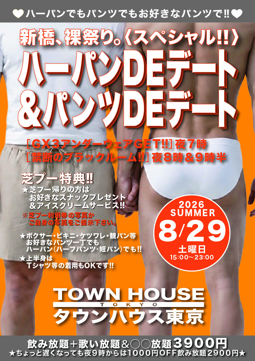 ハーパンＤＥデート!! ＆パンツＤＥデート!! 新橋、裸祭り。〈スペシャル〉
