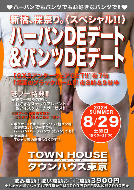 ハーパンＤＥデート!! ＆パンツＤＥデート!! 新橋、裸祭り。〈スペシャル〉 842x1191 984kb