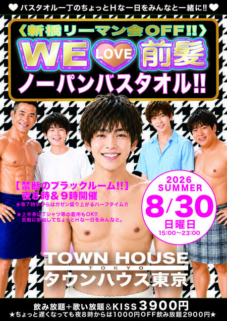 〈新橋リーマン会OFF!!〉 WE🩷前髪 ノーパンバスタオル!! 842x1191 1075.1kb