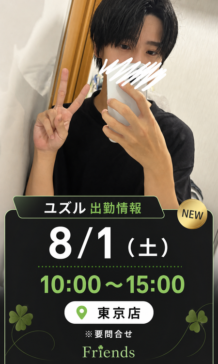 【東京｜8/1初出勤】18歳・P15の初々しいウケ、新人ユズル 972x1619 1597.7kb