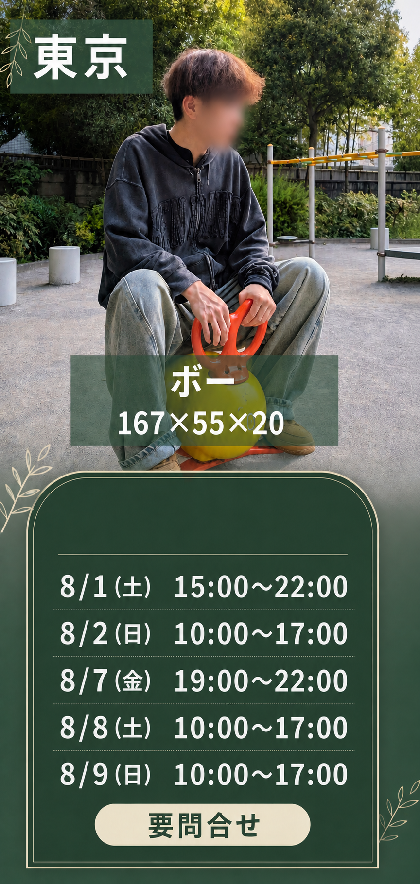 【東京｜ボー出勤情報】8/1〜8/9の予定🫧