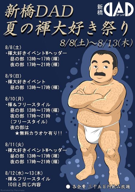 ゲイバー ゲイイベント ゲイクラブイベント ふんどし大好きイベント