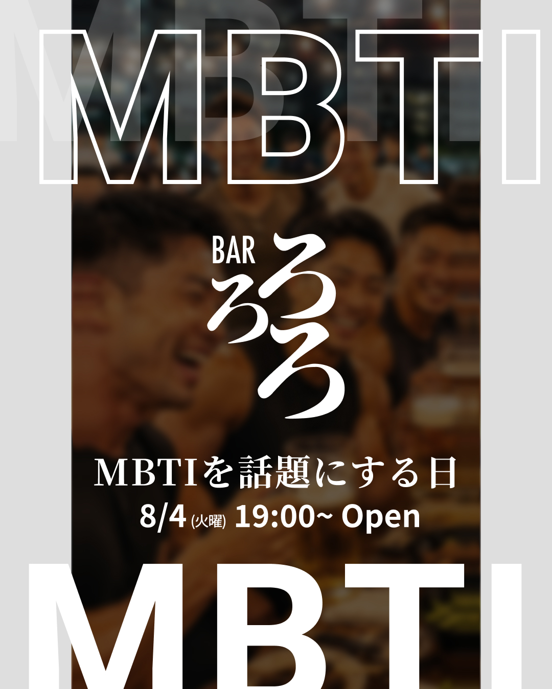 MBTIを話題にはじめましての人とも仲良く