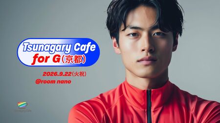 ゲイバー ゲイイベント ゲイクラブイベント 【G】9/22（火祝）Tsunagary Cafe for G（京都）