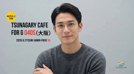 ゲイバー ゲイイベント ゲイクラブイベント 【G O40s】9/27(日)Tsunagary Cafe for G O40s(大阪)