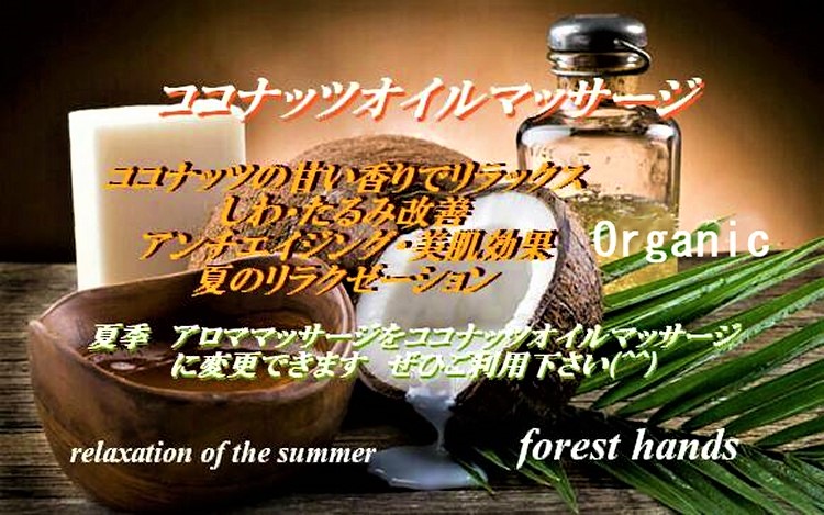 夏季におすすめ！！　ココナッツオイルマッサージ☀