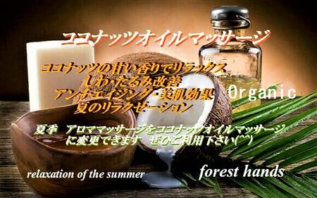 夏季におすすめ！！　ココナッツオイルマッサージ☀ 750x469 148.6kb