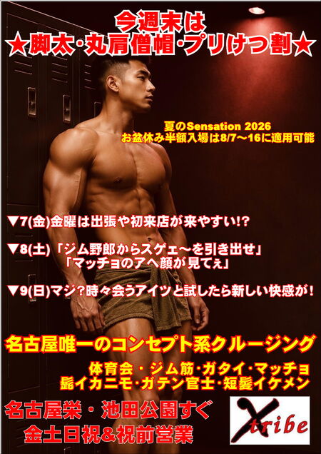 ゲイバー ゲイイベント ゲイクラブイベント 今週末は ★脚太・丸肩僧帽・プリけつ割 3days★