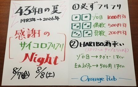 ゲイバー ゲイイベント ゲイクラブイベント ４３年目の夏 - 感謝のサイコロフリフリ Night -