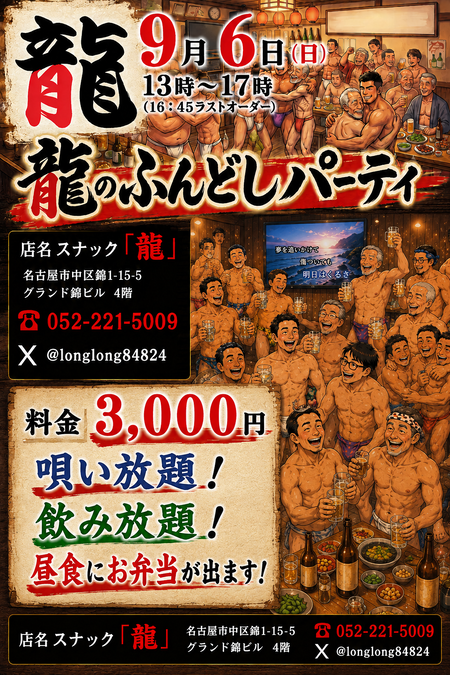 ゲイバー ゲイイベント ゲイクラブイベント 【名古屋・納屋橋】スナック龍(ロン)9月6日は恒例「ふんどしパーティー」です