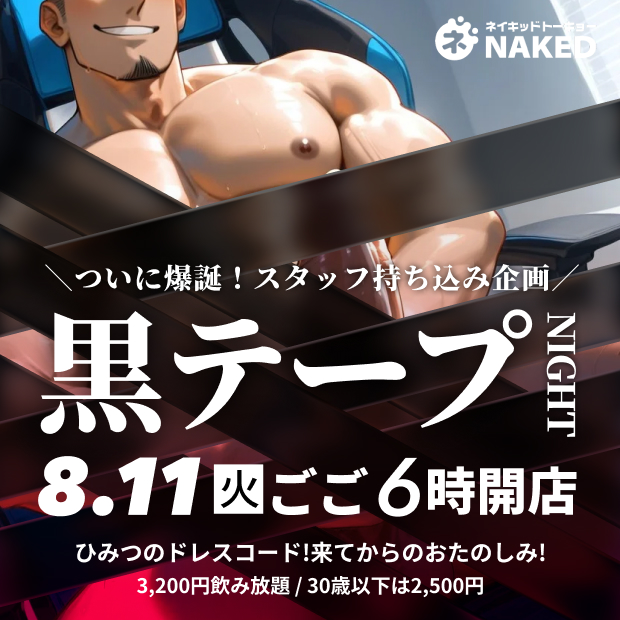黒テープナイト！！！