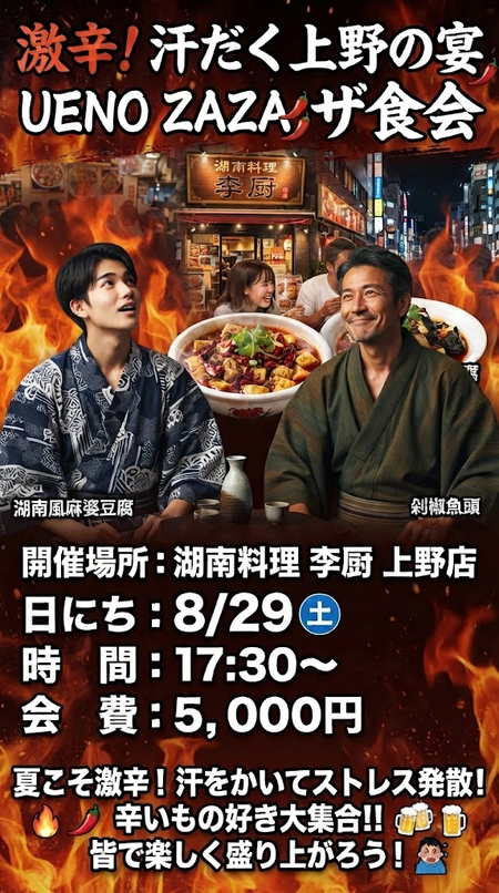 🌶️８月の ZAZA ザ食会のお知らせ 🌶️ 572x1024 1298.5kb
