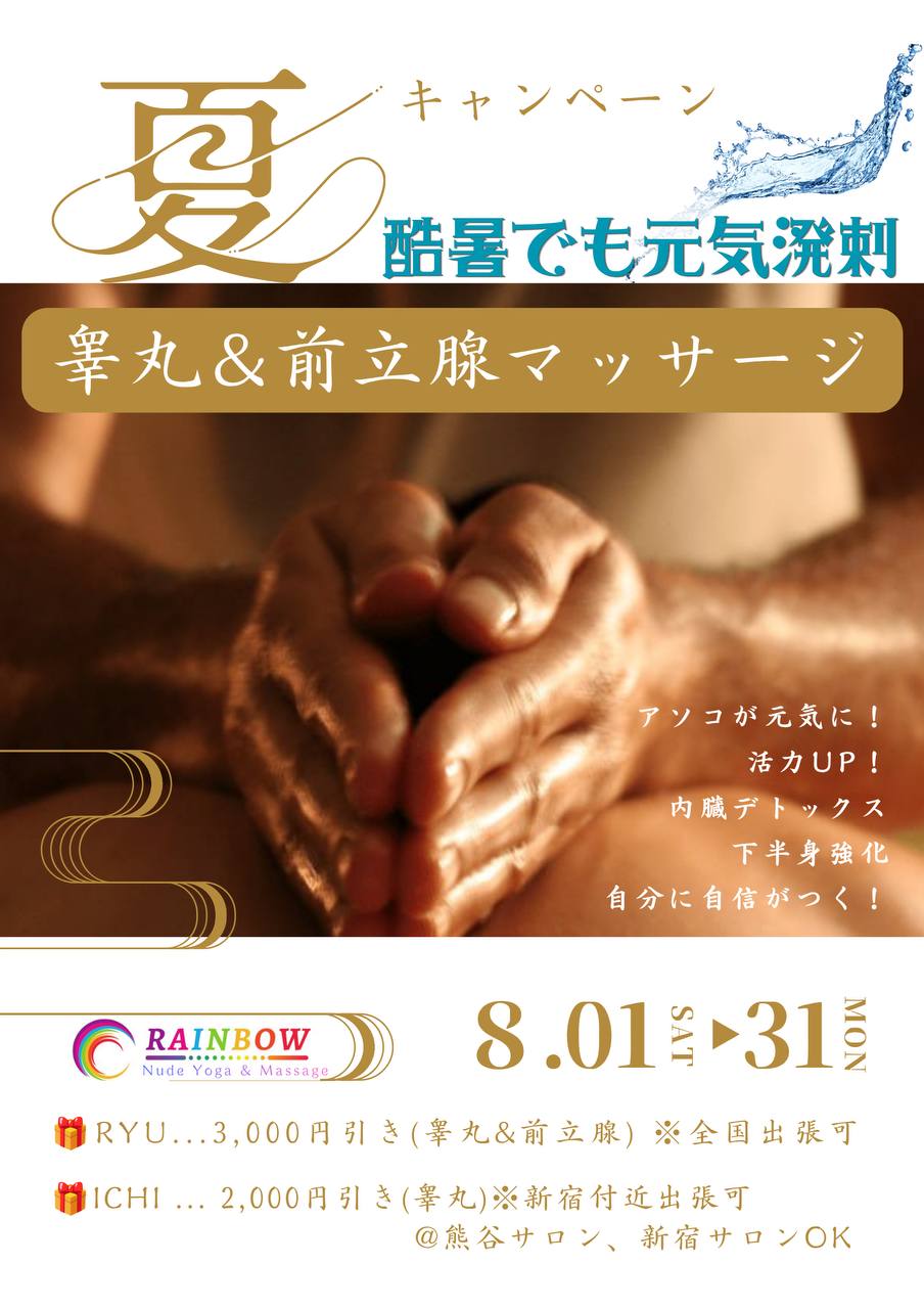 酷暑でも元気溌剌！睾丸マッサージ（＆前立腺マッサージ）キャンペーン