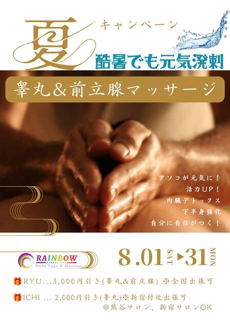 ゲイバー ゲイイベント ゲイクラブイベント 酷暑でも元気溌剌！睾丸マッサージ（＆前立腺マッサージ）キャンペーン