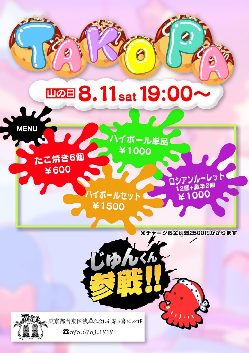８月11日(火、祝)はタコパイベント！