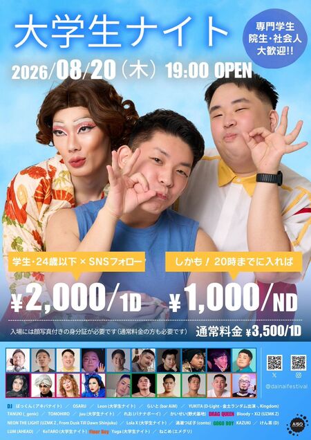 ゲイバー ゲイイベント ゲイクラブイベント 大学生ナイト