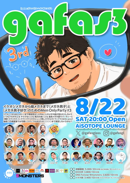 ゲイバー ゲイイベント ゲイクラブイベント gafas ［メガネ男子］と［メガネ男子好き］のためのMen Only Party