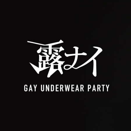 ゲイバー ゲイイベント ゲイクラブイベント 露ナイ -DARK-