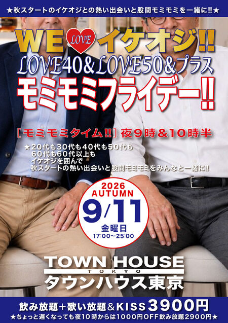 ゲイバー ゲイイベント ゲイクラブイベント WE♥️イケオジ!! LOVE40&LOVE50&プラス モミモミフライデー!!