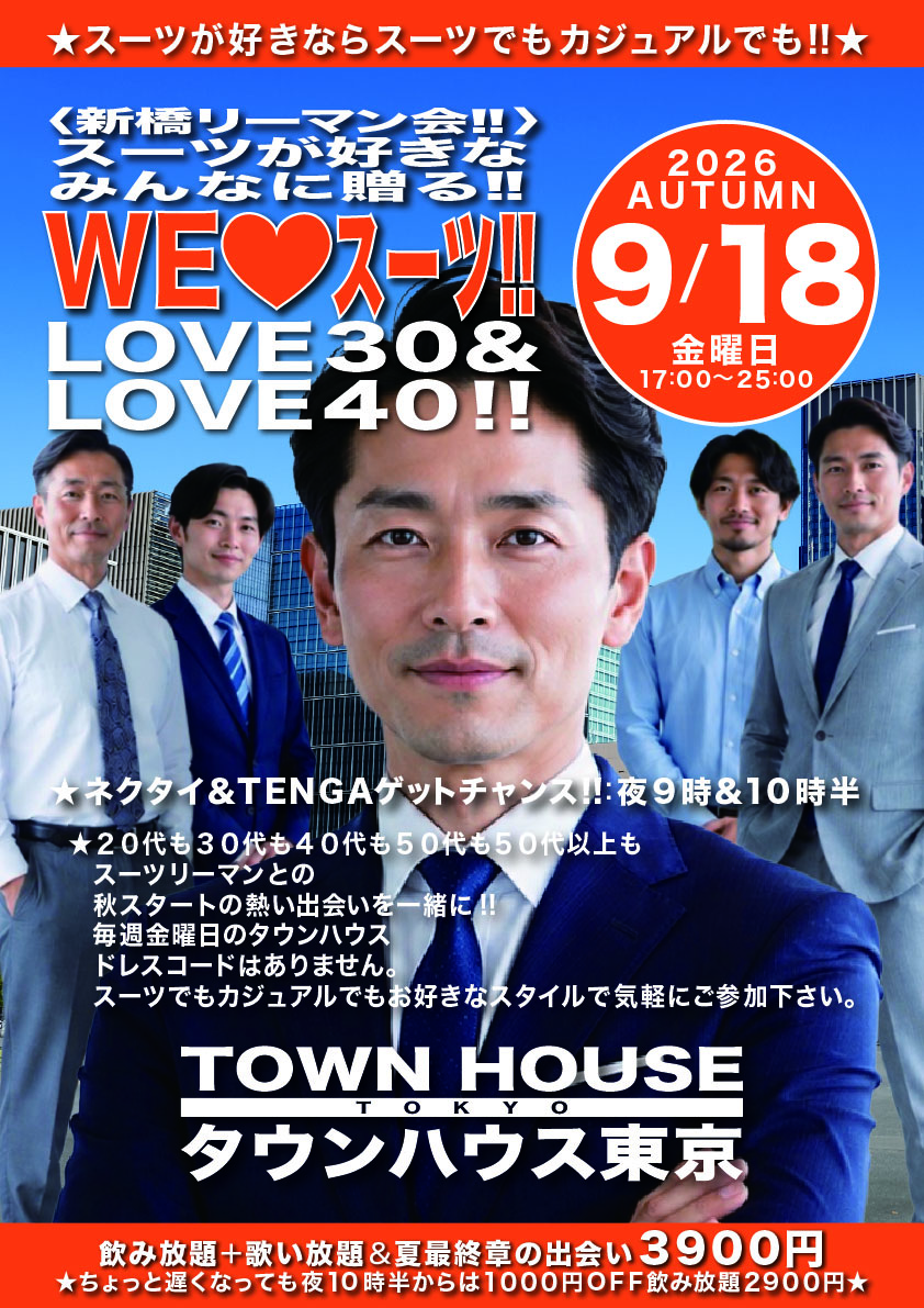 〈新橋リーマン会〉 スーツが好きなみんなに贈る!! ＷＥ♥️スーツ ＬＯＶＥ３０＆ＬＯＶＥ４０!!