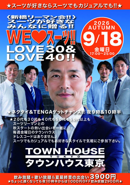 ゲイバー ゲイイベント ゲイクラブイベント 〈新橋リーマン会〉 スーツが好きなみんなに贈る!! WE♥️スーツ LOVE30&LOVE40!!