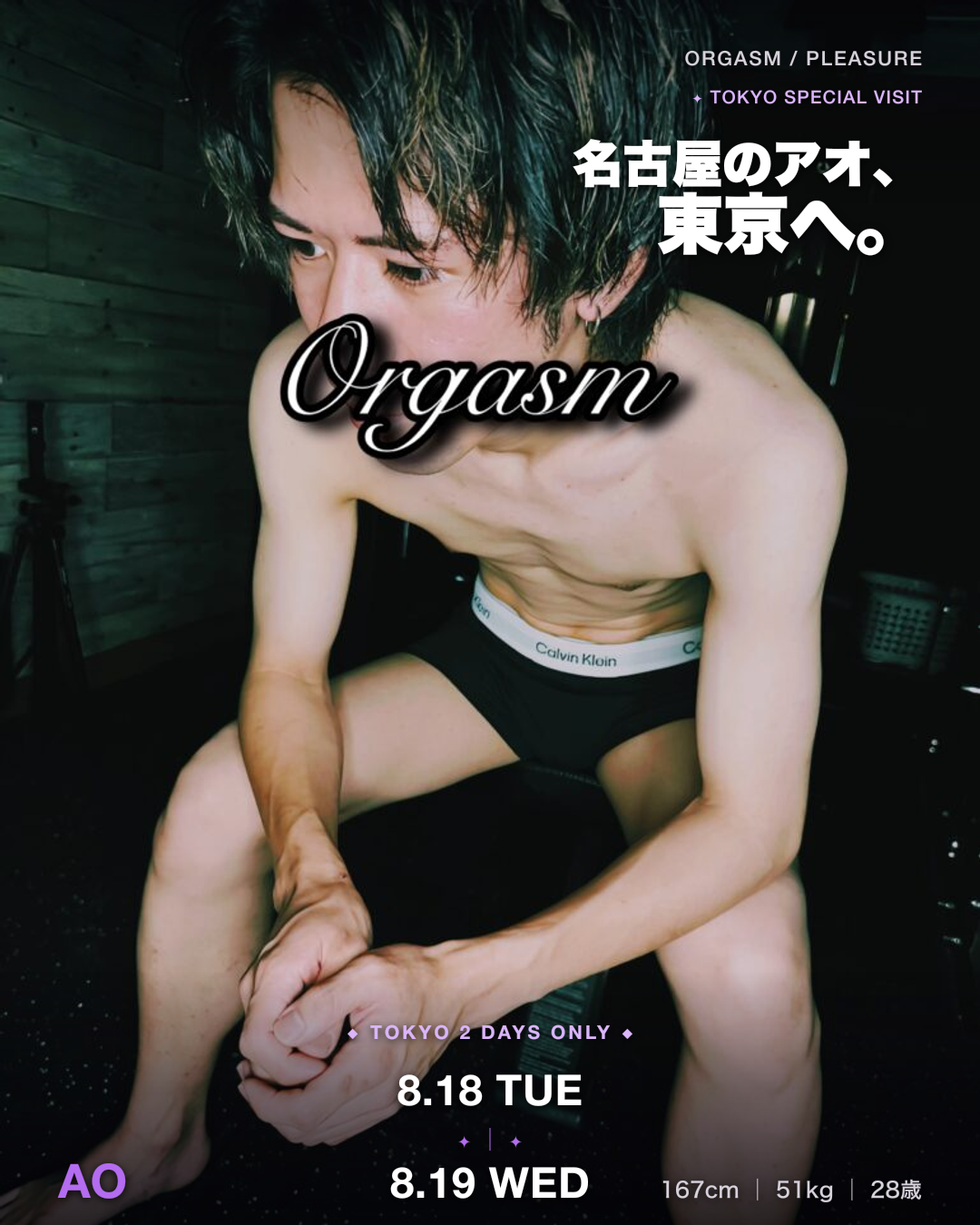 【Orgasm / Pleasure｜8/18・19 東京出張】名古屋店所属「アオ」が東京へ⭐️